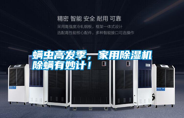 螨蟲高發(fā)季，家用除濕機除螨有妙計！