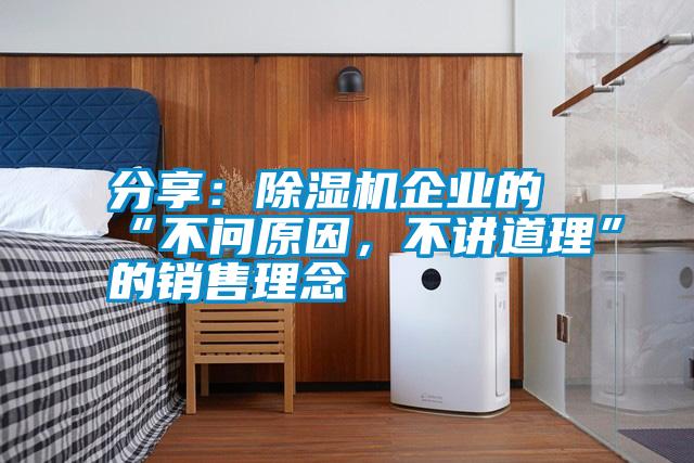 分享：除濕機(jī)企業(yè)的“不問(wèn)原因，不講道理”的銷(xiāo)售理念