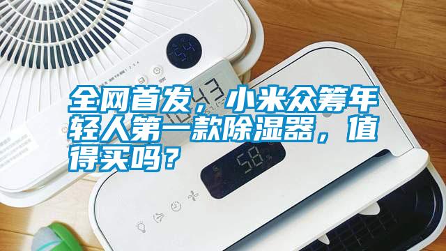 全網(wǎng)首發(fā)，小米眾籌年輕人第一款除濕器，值得買嗎？