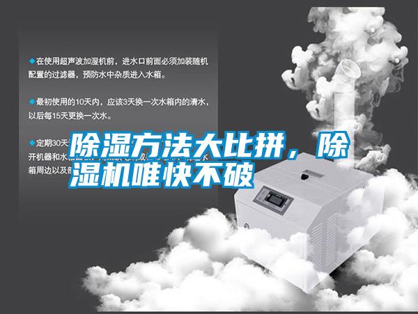 除濕方法大比拼，除濕機唯快不破