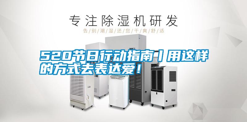 520節(jié)日行動(dòng)指南丨用這樣的方式去表達(dá)愛(ài)！