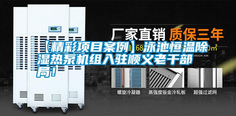 【精彩項目案例】泳池恒溫除濕熱泵機組入駐順義老干部局！