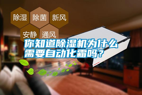 你知道除濕機(jī)為什么需要自動(dòng)化霜嗎？