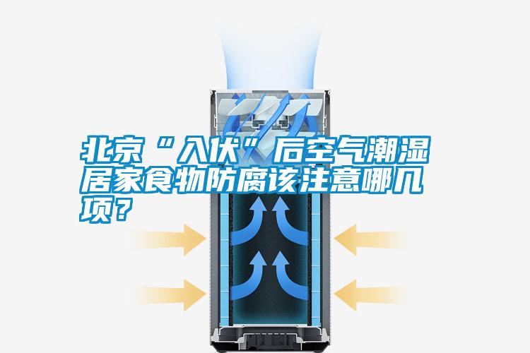 北京“入伏”后空氣潮濕 居家食物防腐該注意哪幾項(xiàng)？
