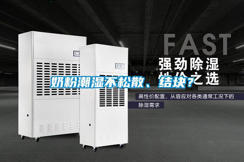 奶粉潮濕不松散、結(jié)塊？