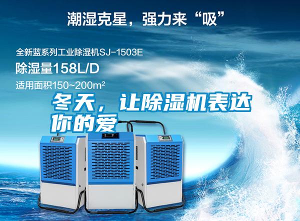 冬天，讓除濕機表達你的愛