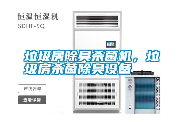 垃圾房除臭殺菌機(jī)，垃圾房殺菌除臭設(shè)備