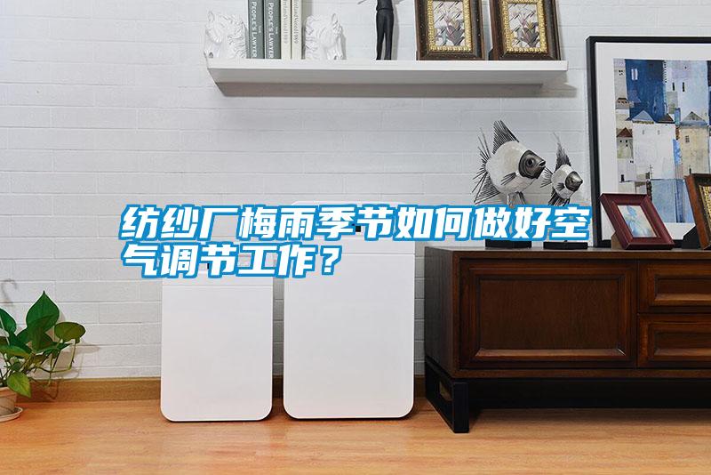 紡紗廠梅雨季節(jié)如何做好空氣調(diào)節(jié)工作？