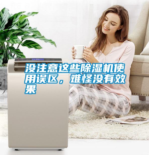 沒(méi)注意這些除濕機(jī)使用誤區(qū)，難怪沒(méi)有效果