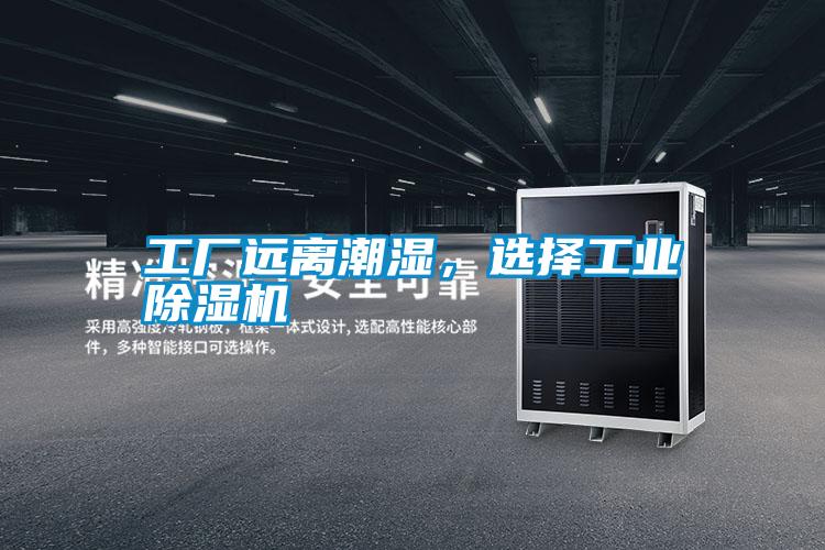 工廠遠(yuǎn)離潮濕，選擇工業(yè)除濕機(jī)