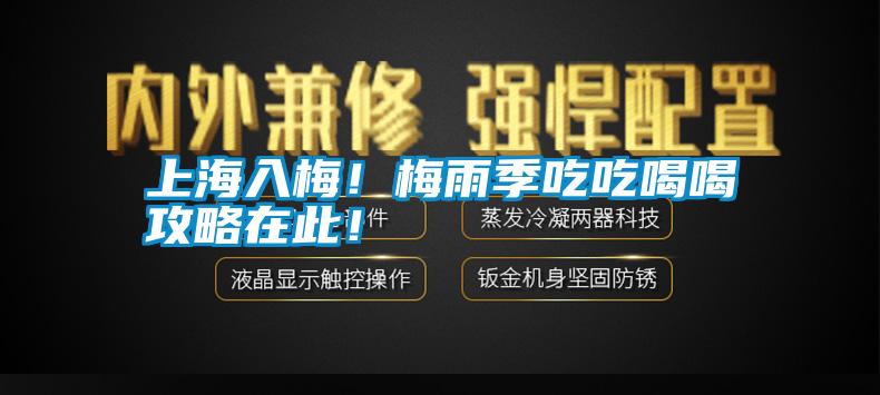 上海入梅！梅雨季吃吃喝喝攻略在此！