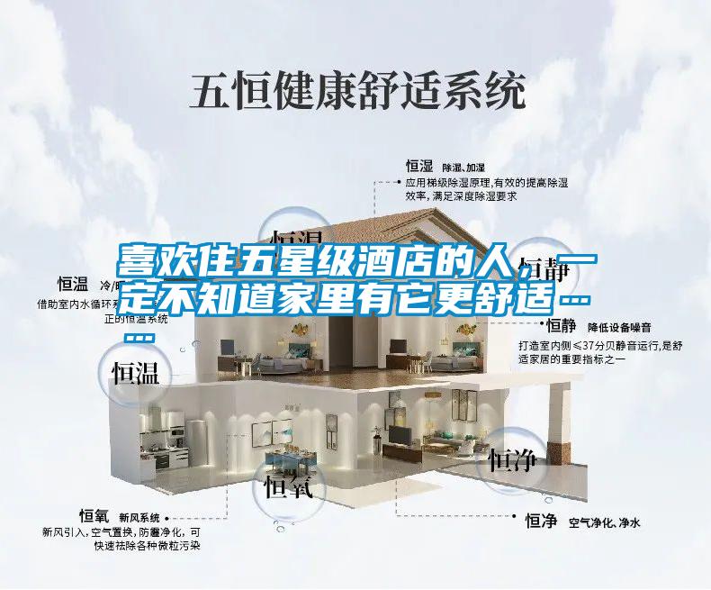 喜歡住五星級酒店的人，一定不知道家里有它更舒適……