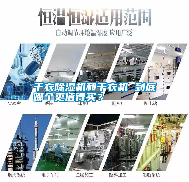 干衣除濕機和干衣機 到底哪個更值得買？