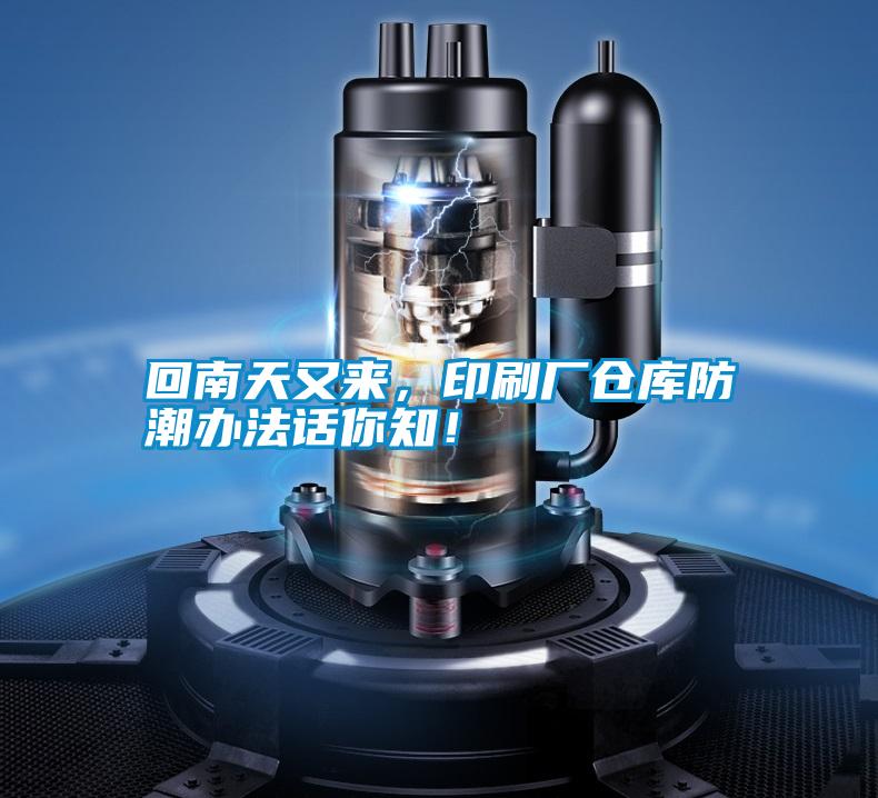 回南天又來，印刷廠倉庫防潮辦法話你知！