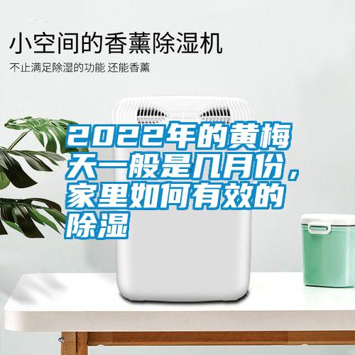 2022年的黃梅天一般是幾月份，家里如何有效的除濕