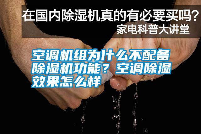 空調(diào)機(jī)組為什么不配備除濕機(jī)功能？空調(diào)除濕效果怎么樣