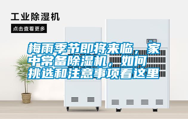 梅雨季節(jié)即將來臨，家中常備除濕機(jī)，如何挑選和注意事項(xiàng)看這里