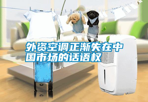 外資空調(diào)正漸失在中國(guó)市場(chǎng)的話語(yǔ)權(quán)