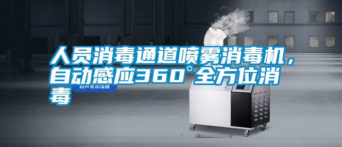 人員消毒通道噴霧消毒機(jī)，自動感應(yīng)360°全方位消毒