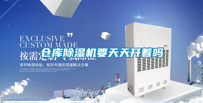 倉(cāng)庫(kù)除濕機(jī)要天天開著嗎