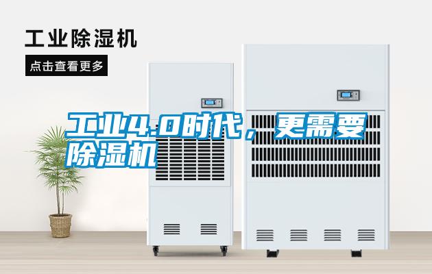 工業(yè)4.0時代，更需要除濕機(jī)