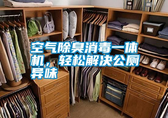 空氣除臭消毒一體機(jī)，輕松解決公廁異味