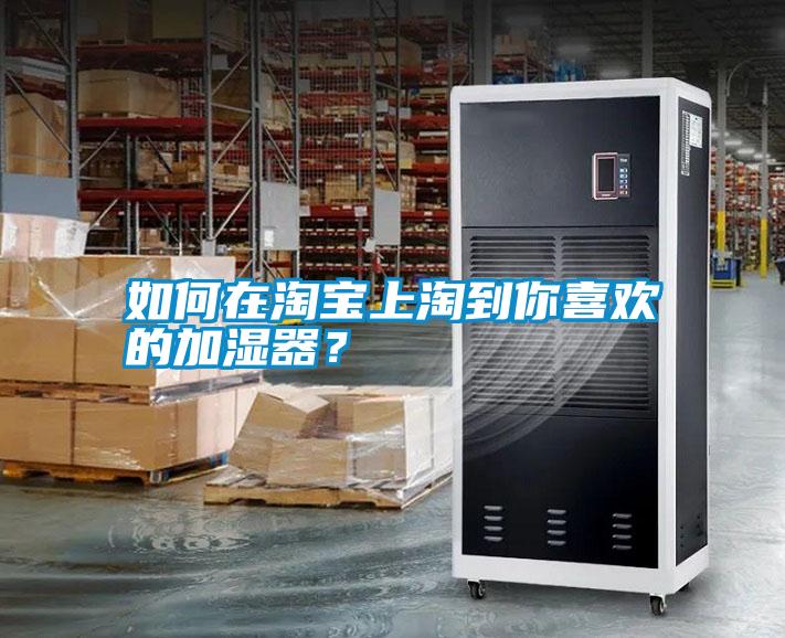 如何在淘寶上淘到你喜歡的加濕器？