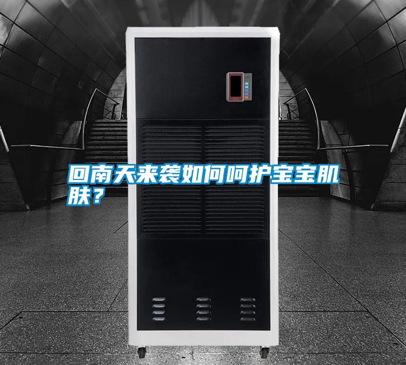 回南天來(lái)襲如何呵護(hù)寶寶肌膚？