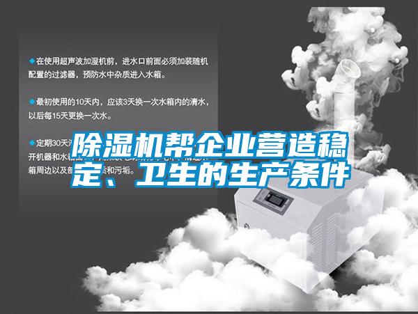 除濕機(jī)幫企業(yè)營(yíng)造穩(wěn)定、衛(wèi)生的生產(chǎn)條件