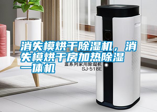 消失模烘干除濕機(jī)，消失模烘干房加熱除濕一體機(jī)