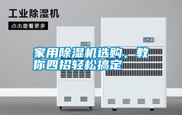 家用除濕機(jī)選購(gòu)，教你四招輕松搞定