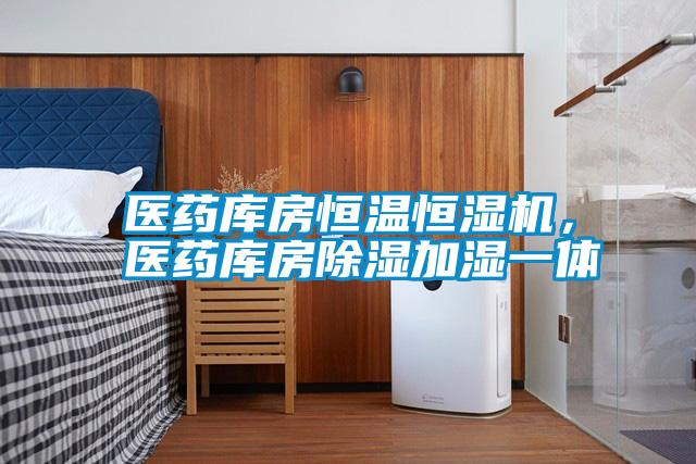 醫(yī)藥庫房恒溫恒濕機(jī)，醫(yī)藥庫房除濕加濕一體