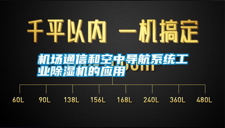 機場通信和空中導(dǎo)航系統(tǒng)工業(yè)除濕機的應(yīng)用