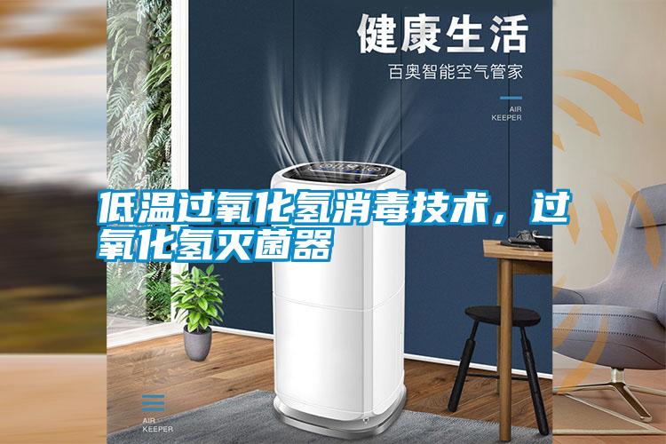 低溫過氧化氫消毒技術(shù)，過氧化氫滅菌器