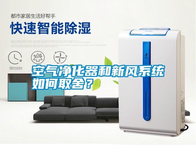 空氣凈化器和新風系統(tǒng)如何取舍？
