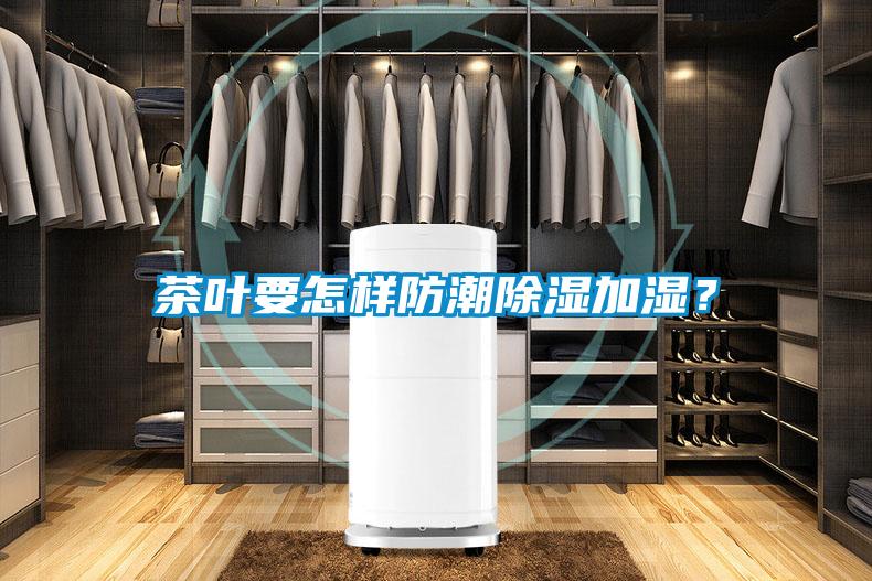 茶葉要怎樣防潮除濕加濕？