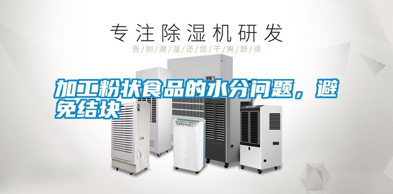 加工粉狀食品的水分問題，避免結(jié)塊