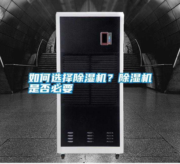 如何選擇除濕機(jī)？除濕機(jī)是否必要