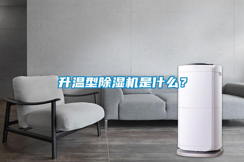 升溫型除濕機是什么？