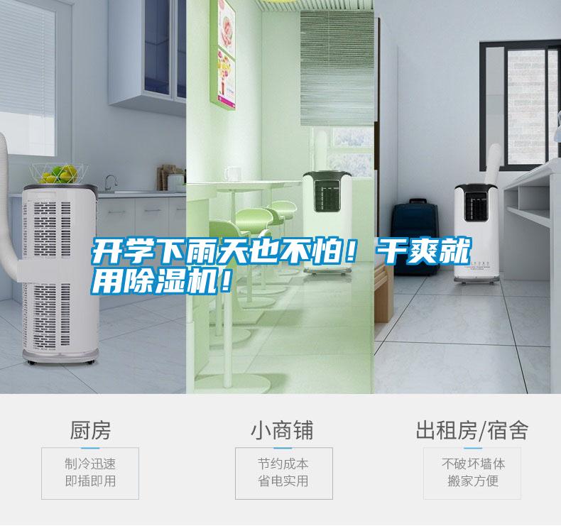 開(kāi)學(xué)下雨天也不怕！干爽就用除濕機(jī)！