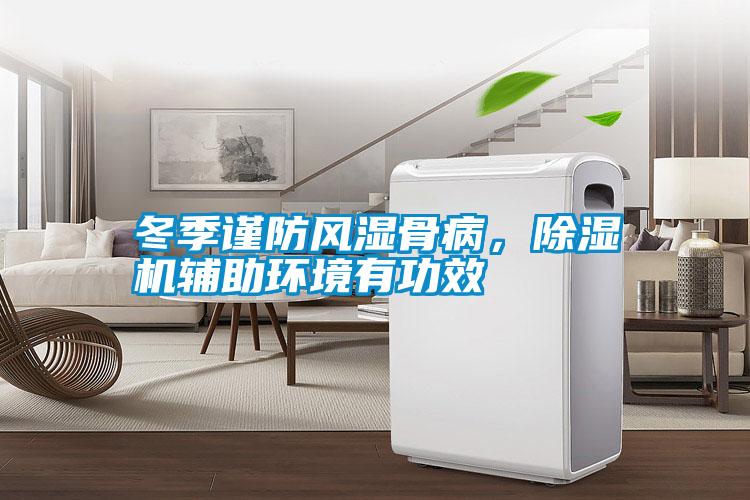 冬季謹防風(fēng)濕骨病，除濕機輔助環(huán)境有功效