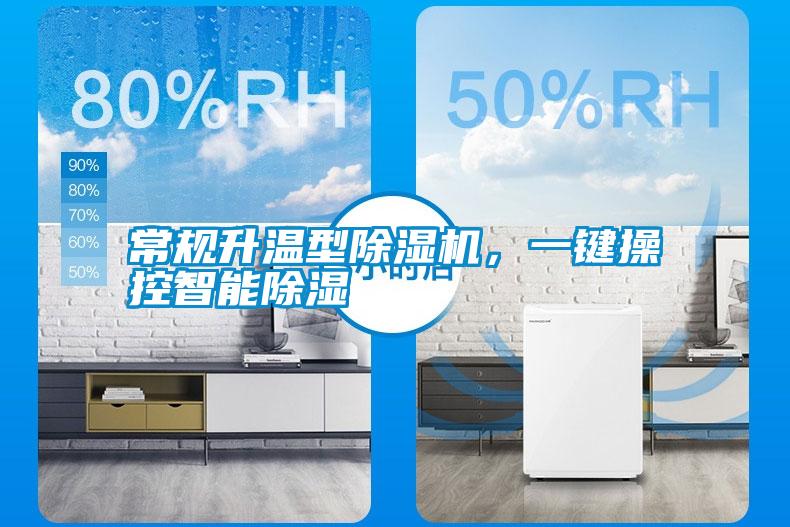 常規(guī)升溫型除濕機(jī)，一鍵操控智能除濕