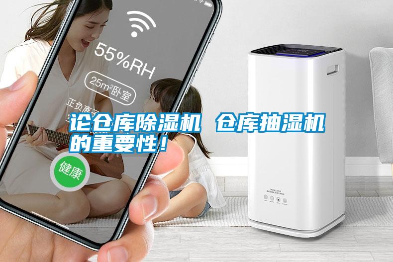 論倉庫除濕機 倉庫抽濕機的重要性！