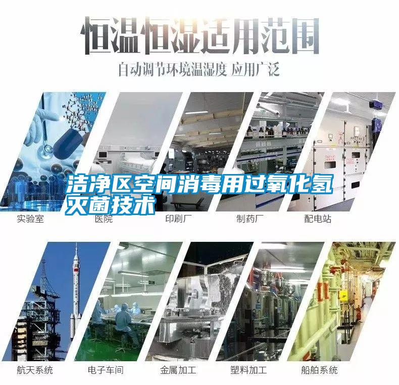 潔凈區(qū)空間消毒用過氧化氫滅菌技術