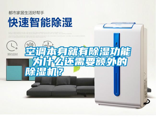 空調(diào)本身就有除濕功能 為什么還需要額外的除濕機？
