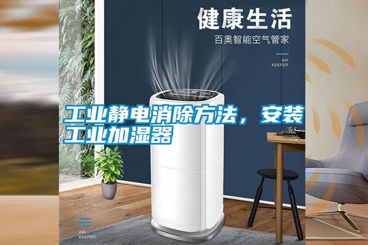 工業(yè)靜電消除方法，安裝工業(yè)加濕器