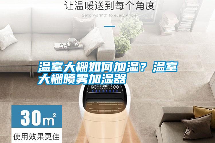 溫室大棚如何加濕？溫室大棚噴霧加濕器