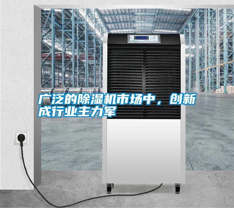 廣泛的除濕機(jī)市場中，創(chuàng)新成行業(yè)主力軍