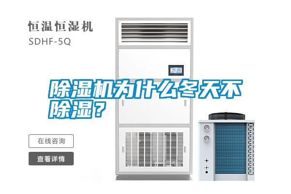 除濕機(jī)為什么冬天不除濕？
