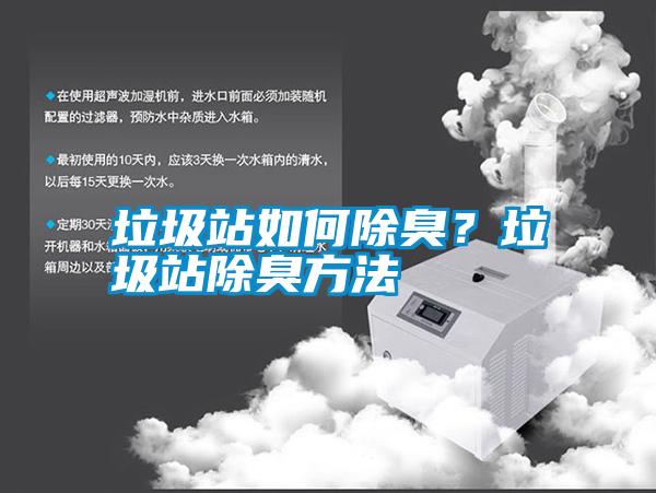 垃圾站如何除臭？垃圾站除臭方法